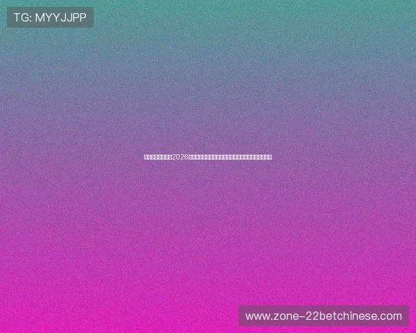 爱奇体育为你带来2026世界杯球员访谈与幕后故事，了解明星球员的真实生活