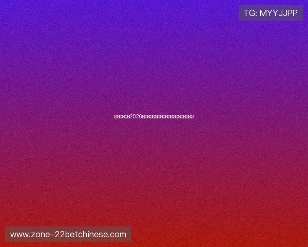 佳禾娱乐报道2026年世界杯期间的明星球员动态与赛场表现分析 佳禾娱乐报道2026年世界杯期间的明星球员动态与赛场表现分析