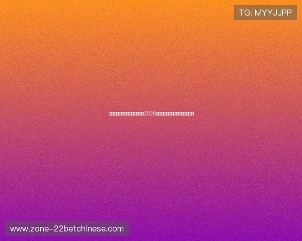 东升国际电子娱乐网站为您带来2026年世界杯最新赛况与精彩瞬间回顾 东升国际电子娱乐网站为您带来2026年世界杯最新赛况与精彩瞬间回顾