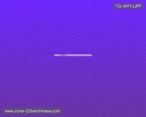 聚新娱乐:2026世界杯赛事观赛指南与最佳观看平台推荐全攻略 聚新娱乐:2026世界杯赛事观赛指南与最佳观看平台推荐全攻略